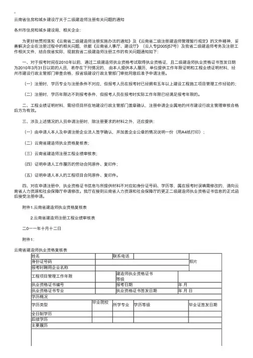 云南省住房和城乡建设厅关于二级建造师注册有关问题的通知