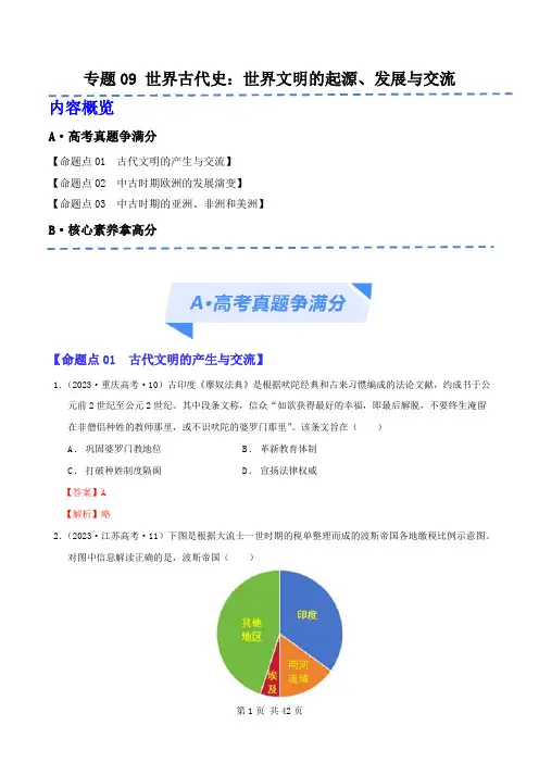 专题09 世界古代史：世界文明的起源、发展与交流(分层练)(解析版)