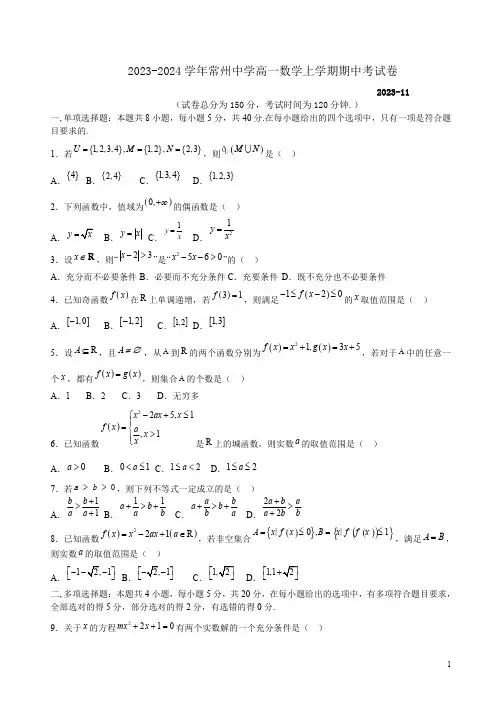 2023-2024学年常州中学高一数学上学期期中考试卷附答案解析
