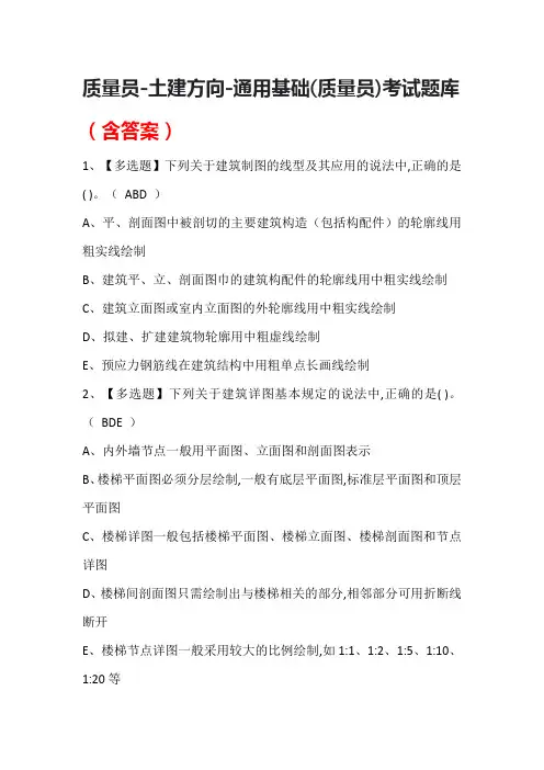 质量员-土建方向-通用基础(质量员)考试题库(含答案)