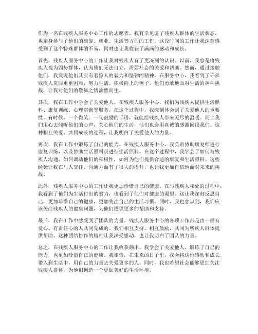 残疾人服务中心工作感想