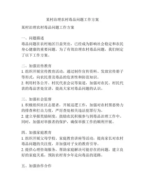 某村治理农村毒品问题工作方案