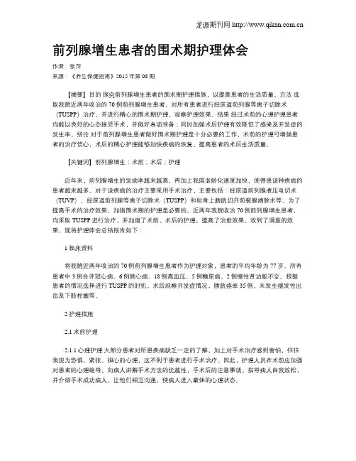 前列腺增生患者的围术期护理体会