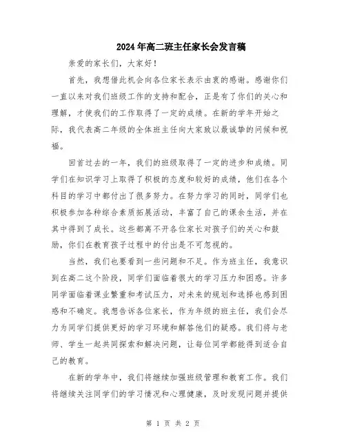 2024年高二班主任家长会发言稿