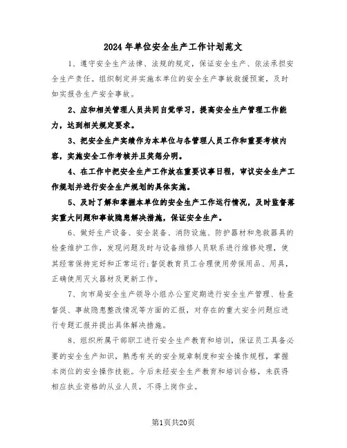 2024年单位安全生产工作计划范文（7篇）