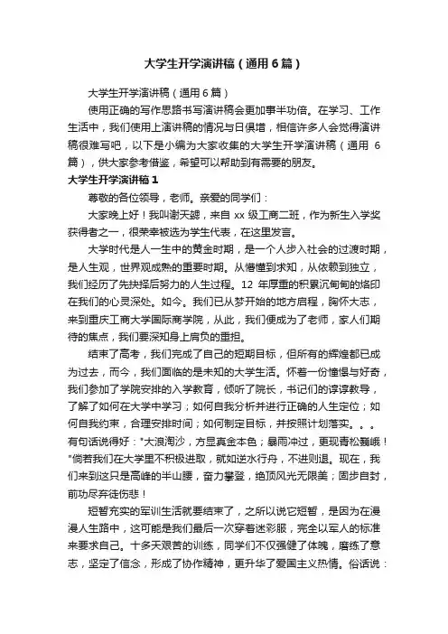 大学生开学演讲稿（通用6篇）
