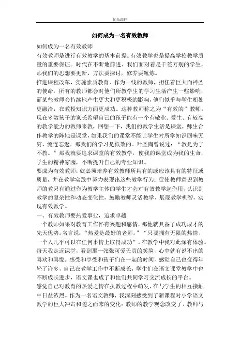 如何成为一名有效教师