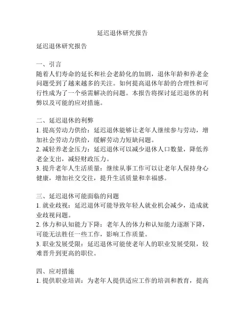 延迟退休研究报告