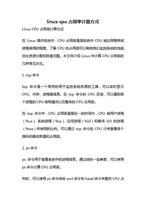 linux cpu占用率计算方式