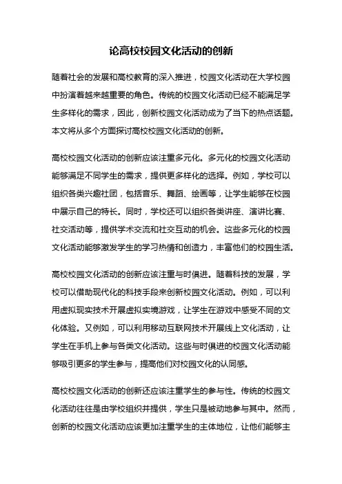 论高校校园文化活动的创新