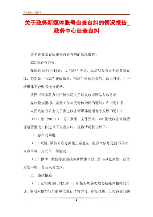 关于政务新媒体账号自查自纠的情况报告_政务中心自查自纠