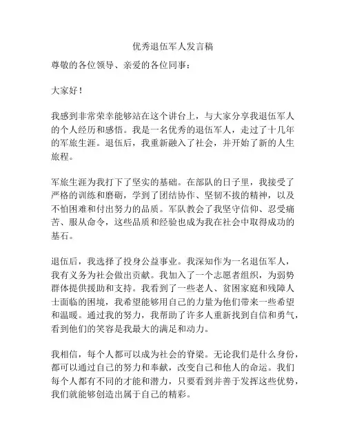 优秀退伍军人发言稿