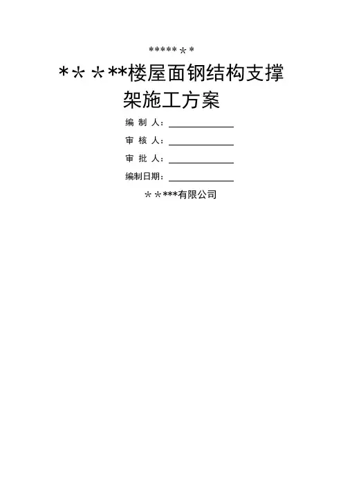 屋面钢结构支撑架专项施工方案
