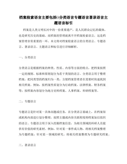 档案检索语言主要包括()分类语言专题语言著录语言主题语言标引