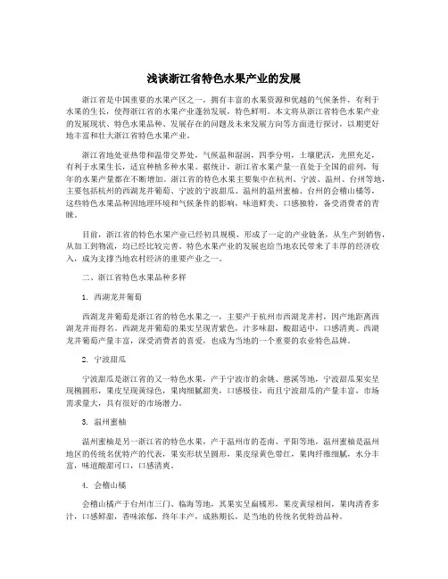 浅谈浙江省特色水果产业的发展