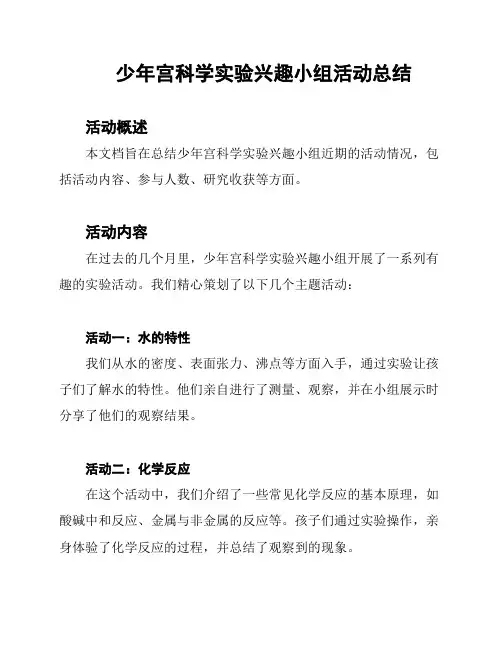 少年宫科学实验兴趣小组活动总结