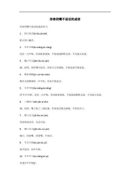 闭嘴不说话的成语