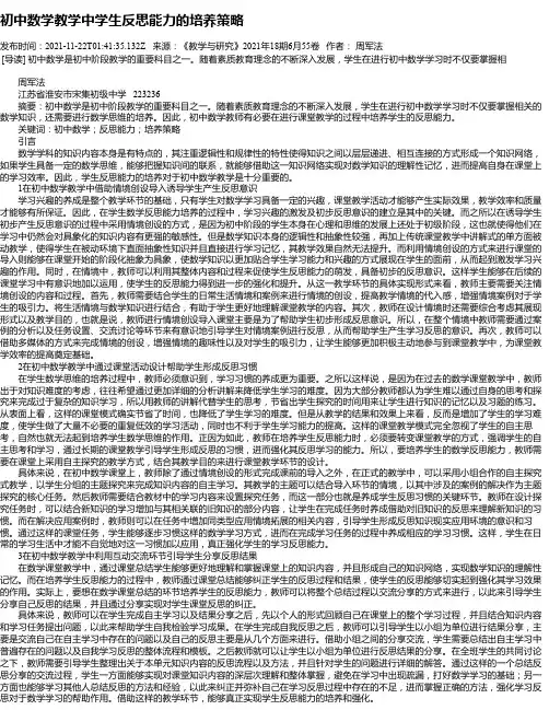 初中数学教学中学生反思能力的培养策略_1