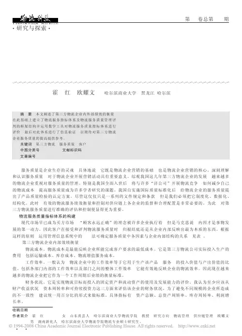 浅谈第三方物流企业服务质量指标体系的建立与评价