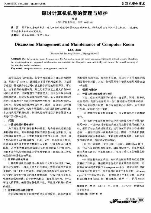 探讨计算机机房的管理与维护