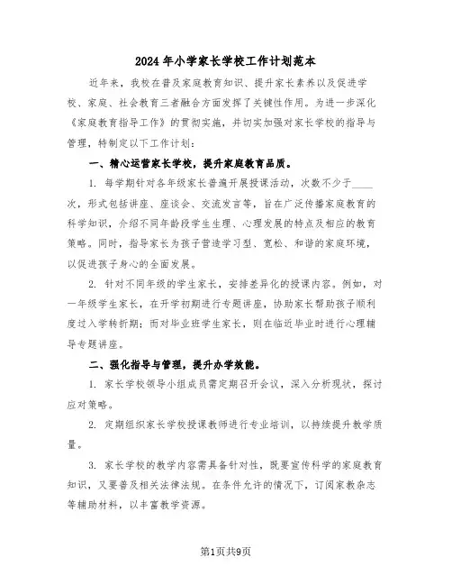 2024年小学家长学校工作计划范本（四篇）