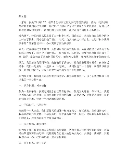 初中优秀班干获奖感言(3篇)