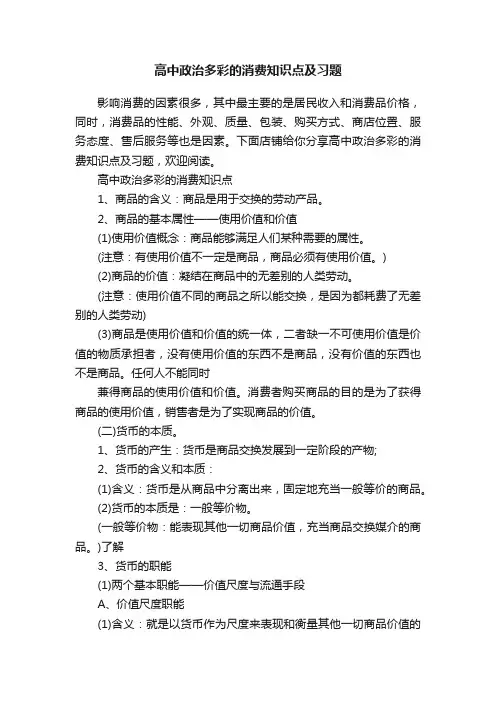 高中政治多彩的消费知识点及习题