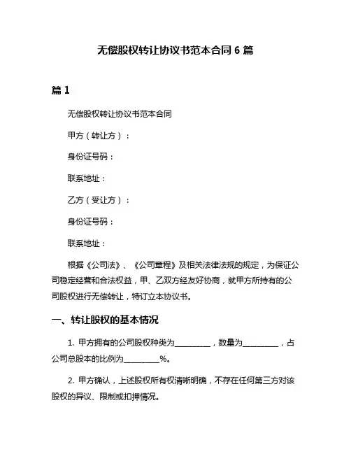 无偿股权转让协议书范本合同6篇