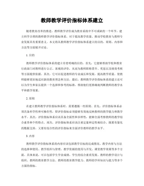 教师教学评价指标体系建立