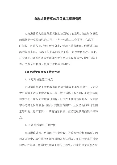 施工现场管理论文：市政道路桥梁的项目施工现场管理