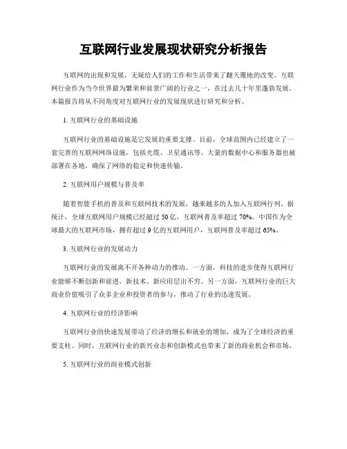 互联网行业发展现状研究分析报告