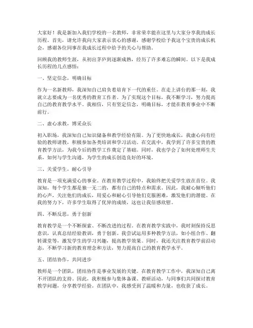 新教师成长历程发言稿