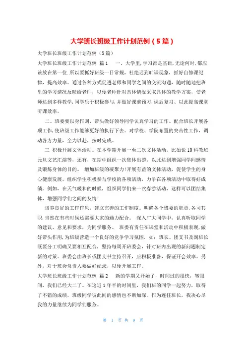 大学班长班级工作计划范例(5篇)