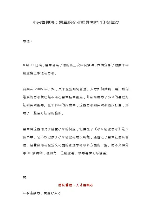 小米管理法：雷军给企业领导者的10条建议