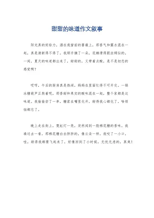 甜甜的味道作文叙事