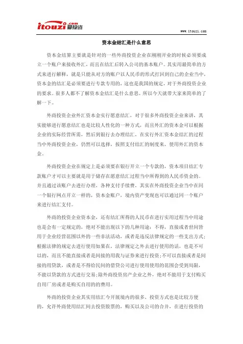 资本金结汇是什么意思