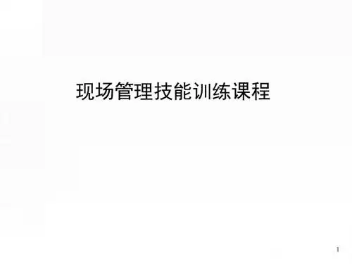 现场管理技能训练课程(ppt 79页)