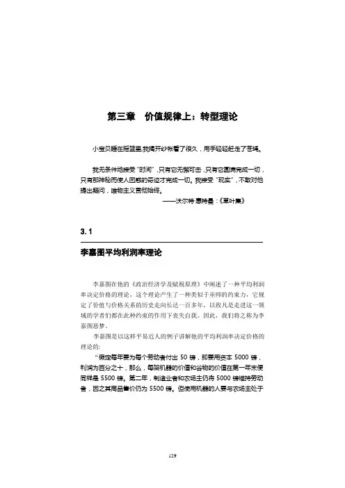 08第三章 价值规律上：转型理论