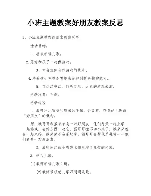 小班主题教案好朋友教案反思