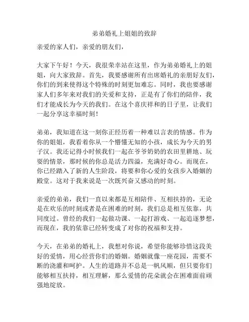 弟弟婚礼上姐姐的致辞