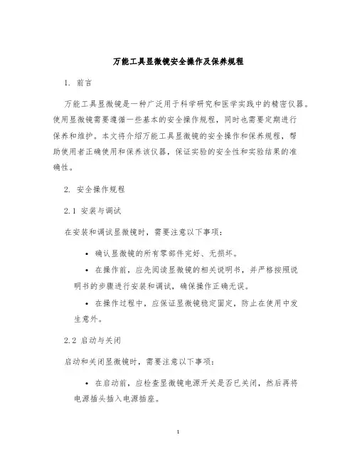 万能工具显微镜安全操作及保养规程