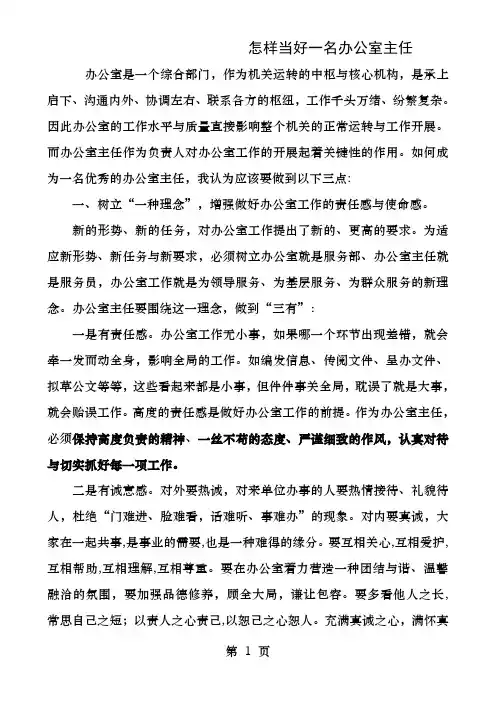 怎样当好一名办公室主任