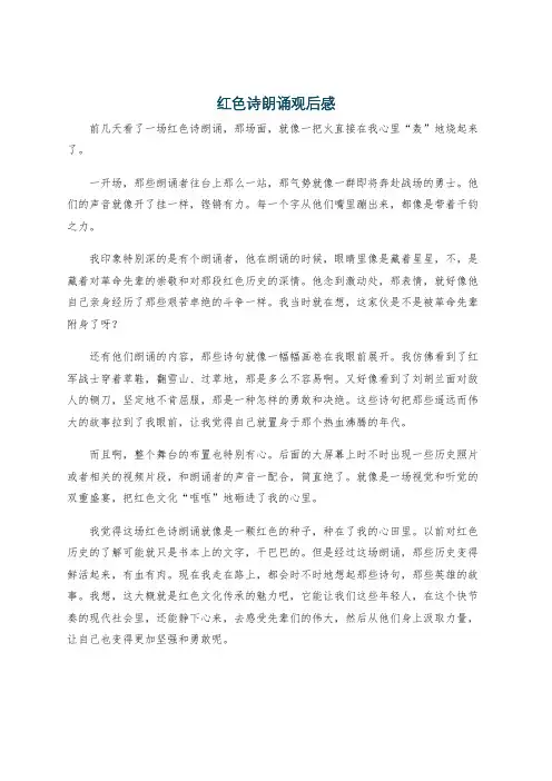红色诗朗诵观后感