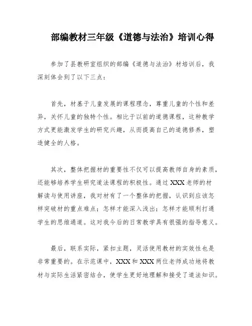 部编教材三年级《道德与法治》培训心得