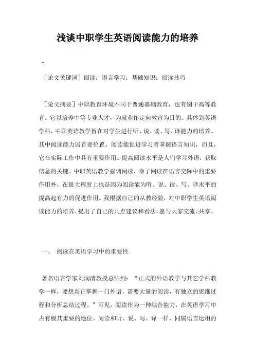 浅谈中职学生英语阅读能力的培养