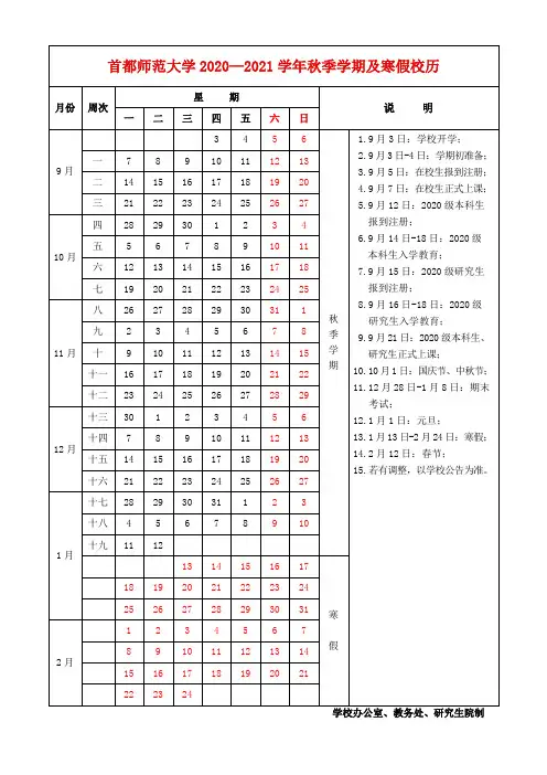 首都师范大学2020——2021学年秋季学期及寒假校历