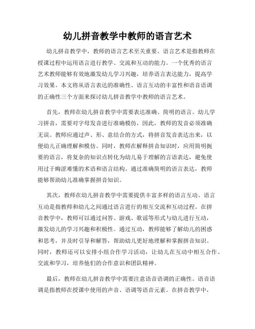 幼儿拼音教学中教师的语言艺术