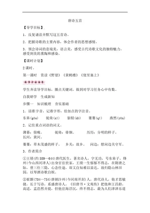 初中语文八年级上册赏读《野望》《黄鹤楼》《使至塞上》设计学案