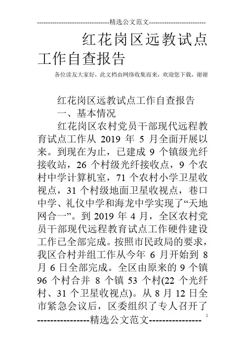 红花岗区远教试点工作自查报告
