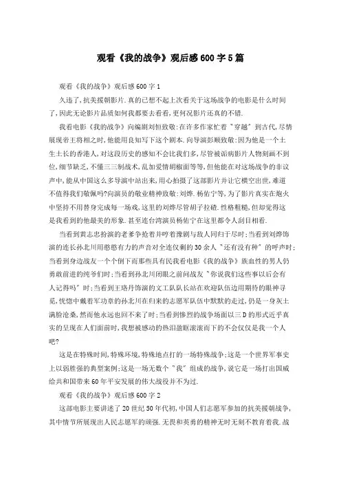 观看《我的战争》观后感600字5篇